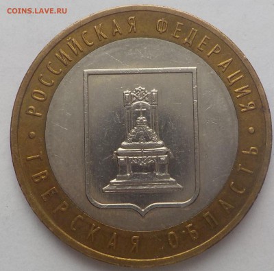 10руб Бим Тверская обл.  шт. 1.2Б до 11 янв - DSCN1741.JPG
