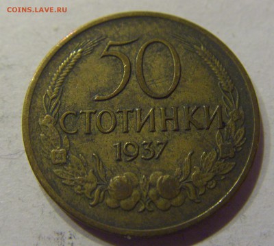 50 стотинок 1937 Болгария №2 11.01.2018 22:00 МСК - CIMG8546.JPG