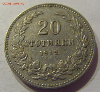20 стотинок 1912 Болгария №1 11.01.2018 22:00 МСК - CIMG8558.JPG
