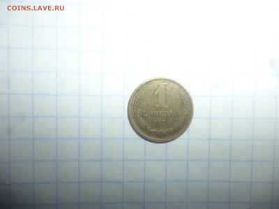 1 копейка 1976 - 1к 76