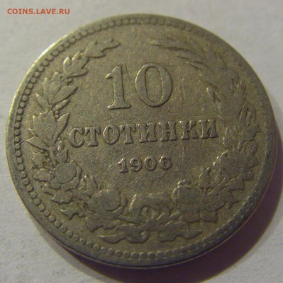 10 стотинок 1906 Болгария №1 11.01.2018 22:00 МСК - CIMG8578.JPG