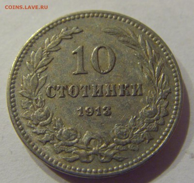 10 стотинок 1913 Болгария №2 11.01.2018 22:00 МСК - CIMG8594.JPG