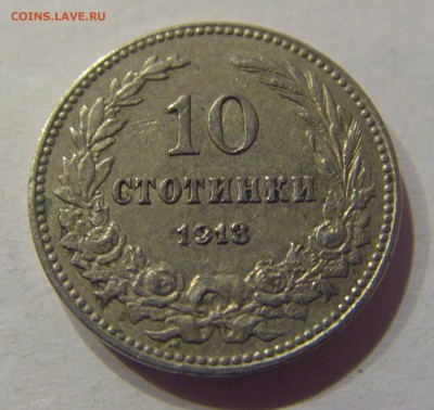 10 стотинок 1913 Болгария №1 11.01.2018 22:00 МСК - CIMG8590.JPG