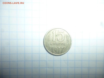 15 копеек 1977 - 15к77
