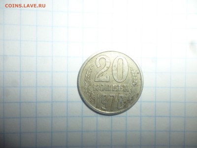 20 копеек 1978 - 20к78
