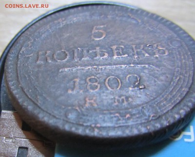 5 копеек 1802г.  кольцевик....КМ или ЕМ - 1802 км 2.JPG