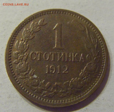 1 стотинка 1912 Болгария №1 11.01.2018 22:00 МСК - CIMG8650.JPG