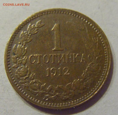 1 стотинка 1912 Болгария №2 11.01.2018 22:00 МСК - CIMG8654.JPG