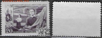 СССР 1949. ФИКС. №1366Р. "8 марта" На производстве - 1366Р