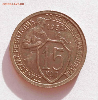 15,20 коп 1932 до 10.01.18 - 15к 32а