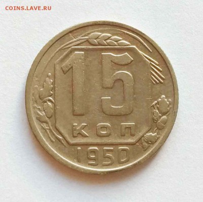 15 коп 1945,46,50,55 до 10.01.18 - 15к 50а