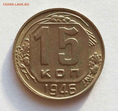 15 коп 1945,46,50,55 до 10.01.18 - 15к 46а