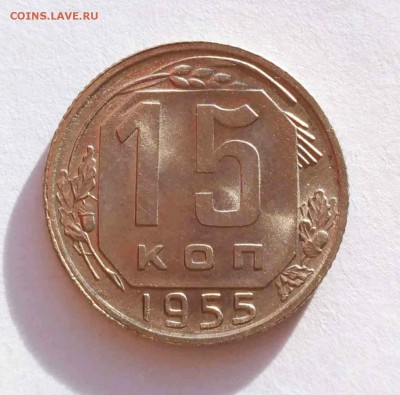 15 коп 1945,46,50,55 до 10.01.18 - 15к 55а