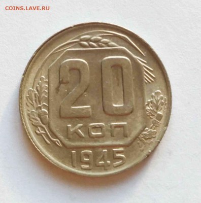 20 коп 1936,43,45 до 10.01.18 - 20к 45а