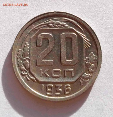 20 коп 1936,43,45 до 10.01.18 - 20к 36а