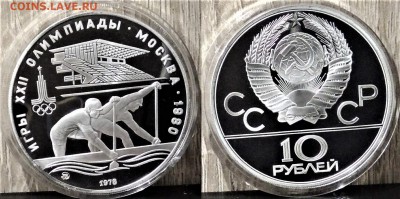 10 рублей 1978  Гребля  пруф   11.01.2018 в (22-00 мск) - гребля пруф