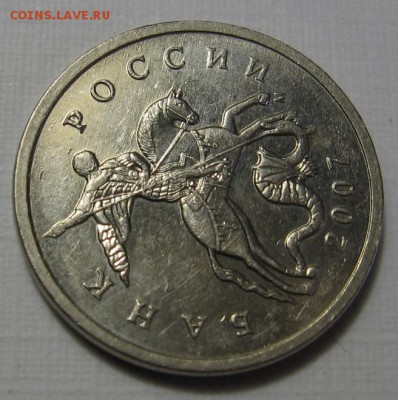 5 копеек 2007 М шт.5.11В по АС ? - 021.JPG