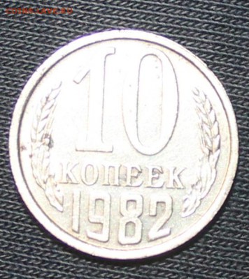 10 копеек 1982 г с уступом! - 10 копеек 1982 рев