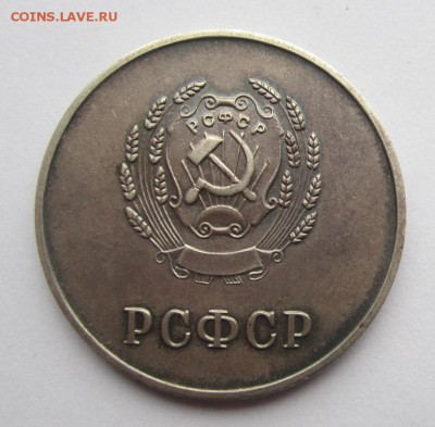 Школьная медаль РСФСР 1954г ,окончание 10.01.2018г в 22.00 - 2.JPG