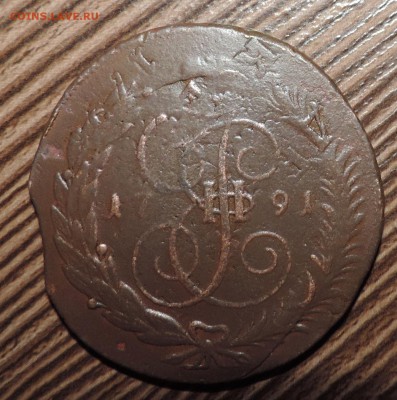 5 копеек 1791 года ЕМ -перечекан - DSCN8955.JPG