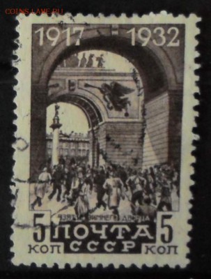 СССР 1932г 5 коп 15 лет ВОСР до 8.01 22.00мск - СССР 1932г 5 коп 15 лет ВОСР №2.JPG