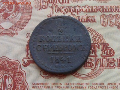 2 коп 1841 до 11.01.2018 в 21-00 МСК - RSCN0145.JPG