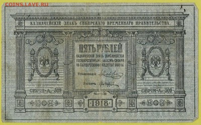 5 руб.-1918г сибирская, окончание 13.01.2018г. в 22.00 по М. - ч14 002