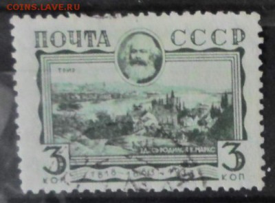 СССР 1933г 3 коп Маркс до8.01 22.00мск - СССР 1933г 3 коп Маркс.JPG