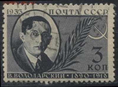 СССР 1933г 3 коп Деятели сов.государства до 8.01 22.00мск - СССР 1933г 3 коп Деятели сов.государства №2