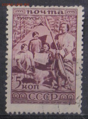 СССР 1933г 5 коп Народы СССР Тунгусы до 8.01 22.00мск - СССР 1933г 5 коп Народы СССР Тунгусы