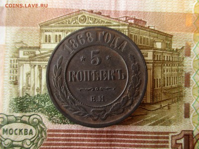 5 копеек А-2, 1868 год.  До 13.01.2018 г. в 22:00 по Москве. - IMG_0585.JPG