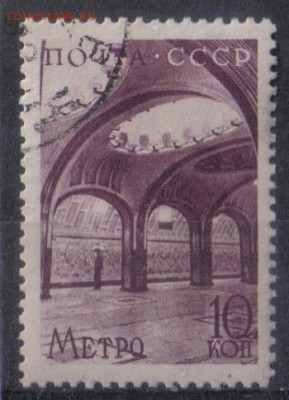СССР 1938г 10 коп Метро до 8.01 22.00мск - СССР 1938г 10 коп Метро №01