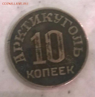 10 копеек 1946 г. Шпицберген оценка и опр. подлинности. - WP_20171225_003 (1)