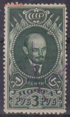 СССР 1939г 3 руб Ленин до 8.01 22.00мск - СССР 1939г 3 руб Ленин