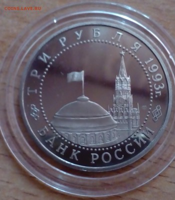 3 рубля Курская дуга 1993 ПРУФ до 12.01 22-00 - курск2-1
