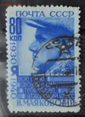 СССР 1940г 80 коп Маяковский до 8.01 22.00мск - СССР 1940г 80 коп Маяковский.JPG