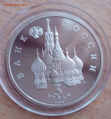 3 рубля Невский 1992 ПРУФ до 12.01 22-00 - невский2-1