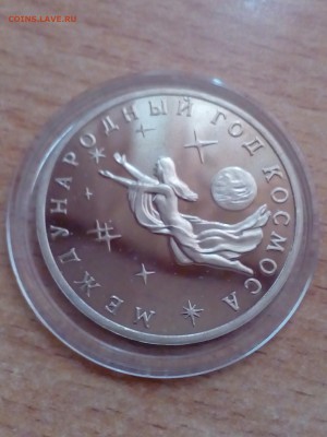 3 рубля Международный год космоса 1992 ПРУФ до 12.01 22-00 - космос1