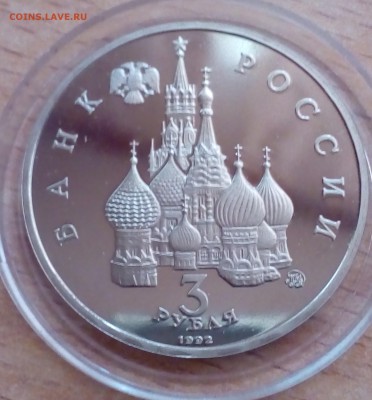 3 рубля Международный год космоса 1992 ПРУФ до 12.01 22-00 - космос2-1