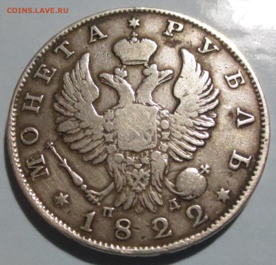 Рубль 1822 года ПД - IMG_9967.JPG