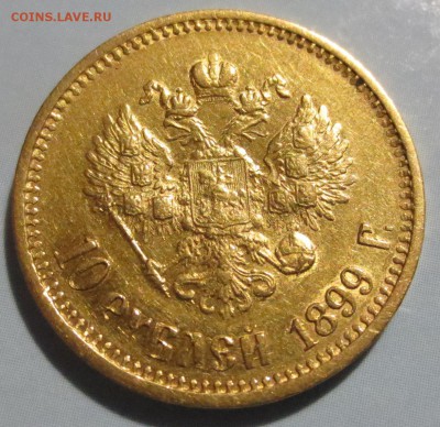 10 рублей 1899 года (А*Г) - IMG_9956.JPG
