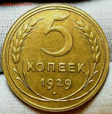 5 копеек 1929 г. Оценка! - 20180106_204803