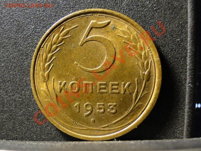 5 копеек 1953 - DSC08451.JPG