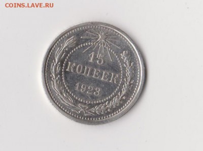 15 копеек 1923 до 10.01 в 22-30 - 004