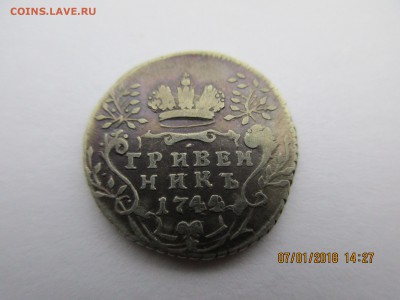 Гривенник 1744 г. до 13.01.2018г.22-00МСК - Изображение 005