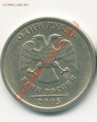 1 рубль 2005СП - подскажите какой шт.? - 1руб2005_1