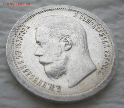 50 КОПЕЕК 1897 г. * Коллекционного сохрана до 11.01-22.00.00 - P1440055.JPG