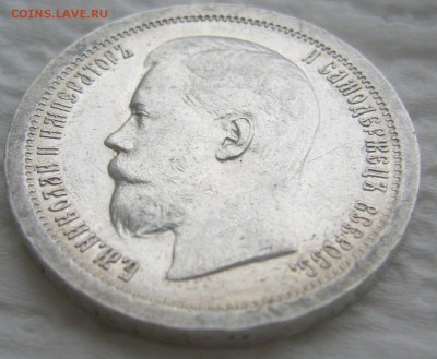 50 КОПЕЕК 1897 г. * Коллекционного сохрана до 11.01-22.00.00 - P1440054.JPG