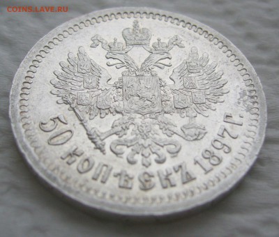 50 КОПЕЕК 1897 г. * Коллекционного сохрана до 11.01-22.00.00 - P1440048.JPG