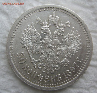 50 КОПЕЕК 1897 г. * Коллекционного сохрана до 11.01-22.00.00 - P1440046.JPG